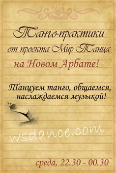 танго-практики.jpg